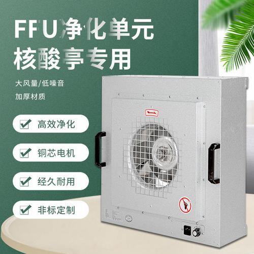 核酸采样亭专用575工业ffu高效过滤器风机过滤单元空气净化器设备